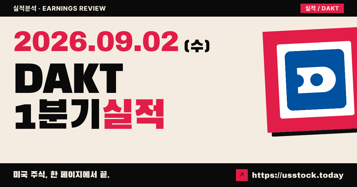 다카트로닉스($DAKT) 2027회계연도 1분기 실적 분석 · EPS·매출 예상 상회