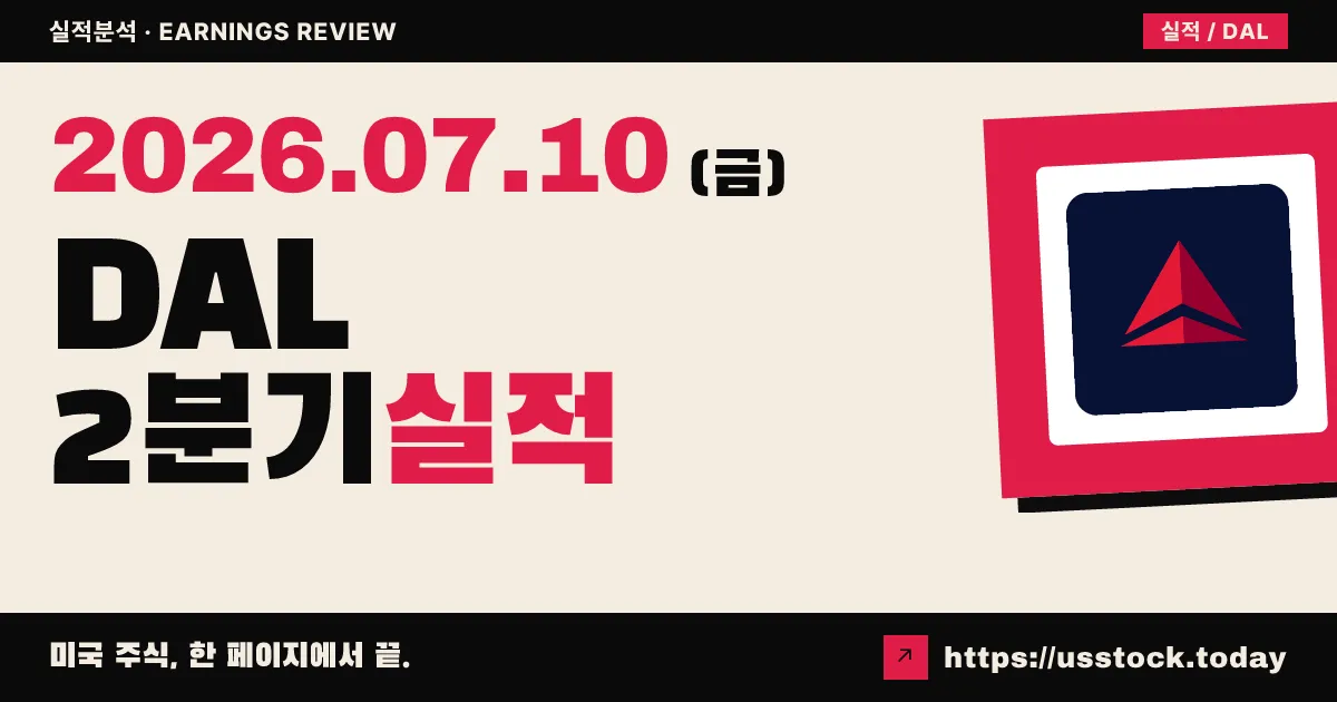 델타항공($DAL) 2026년 2분기 실적 분석 — 컨센서스 상회 Beat·강한 여름 수요에 가이던스 재확인