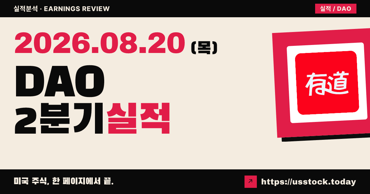 유다오($DAO) 2026년 2분기 실적 분석 — 영업이익 약 2.9배·흑자 전환, 시간외 상승