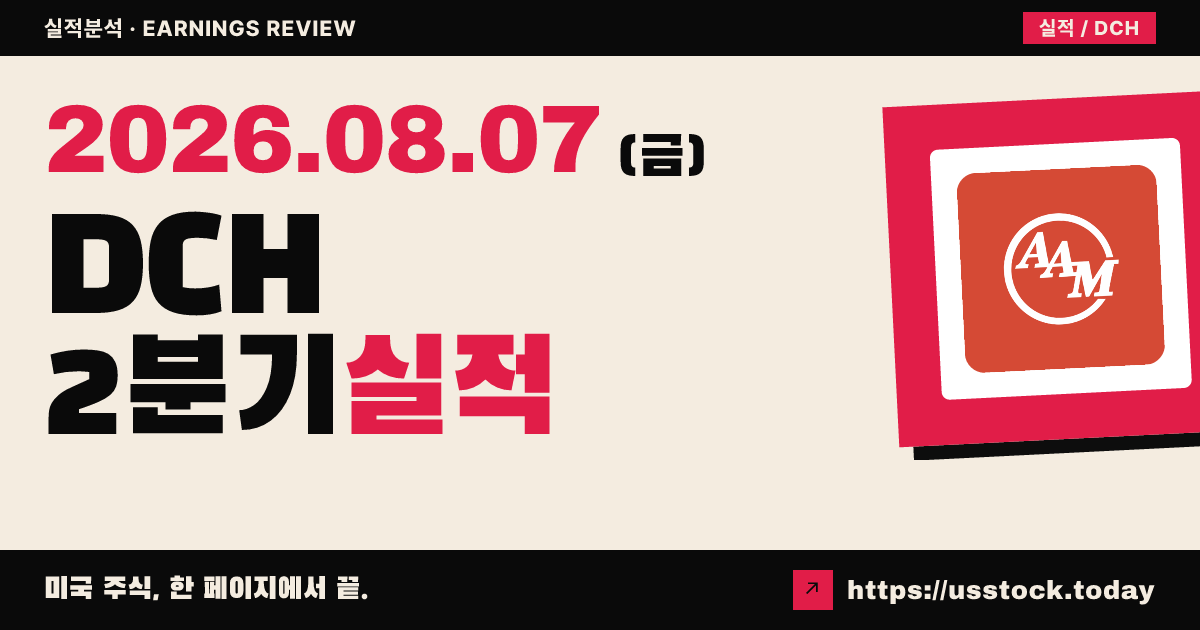 다우드($DCH) 2026년 2분기 실적 분석 — 조정 주당순이익 컨센서스 대폭 상회·연간 가이던스 상향