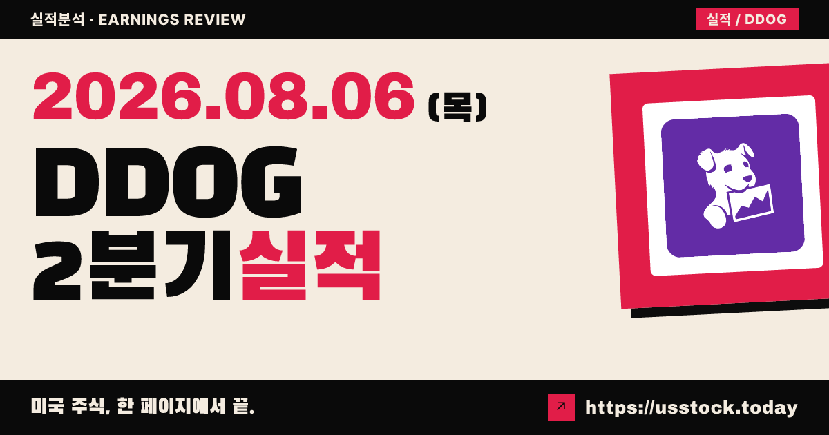 데이터독($DDOG) 2026년 2분기 실적 분석 — 매출·EPS 예상 상회에도 시간외 급락