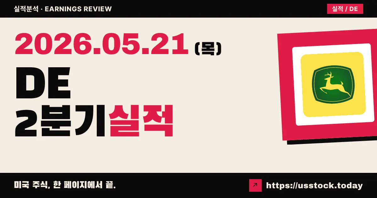 디어(DE) 2026년 2분기 실적 분석 — EPS·매출 동반 서프라이즈, 가이던스는 보수적