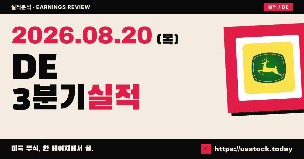디어앤컴퍼니($DE) 2026회계연도 3분기 실적 분석 — 매출·주당이익 예상 상회, 연간 가이던스 상향
