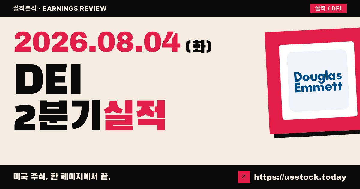더글라스 에멧($DEI) 2026년 2분기 실적 분석 — 매출 예상 상회·손실 축소, 입주율 전망은 하향
