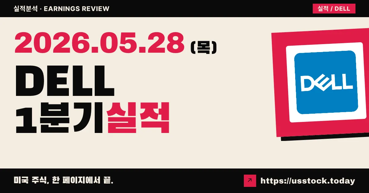 델 테크놀로지스(DELL) 2027 회계연도 1분기 실적 분석 — 매출 88% 급증·AI 서버 폭발, 가이던스 대폭 상향