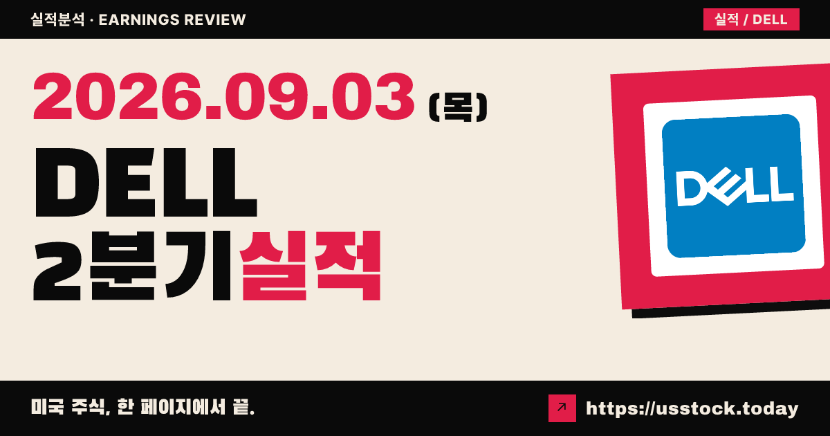 델 테크놀로지스($DELL) 2027회계연도 2분기 실적 분석 · 매출·EPS 예상 상회, 연간 가이던스 상향