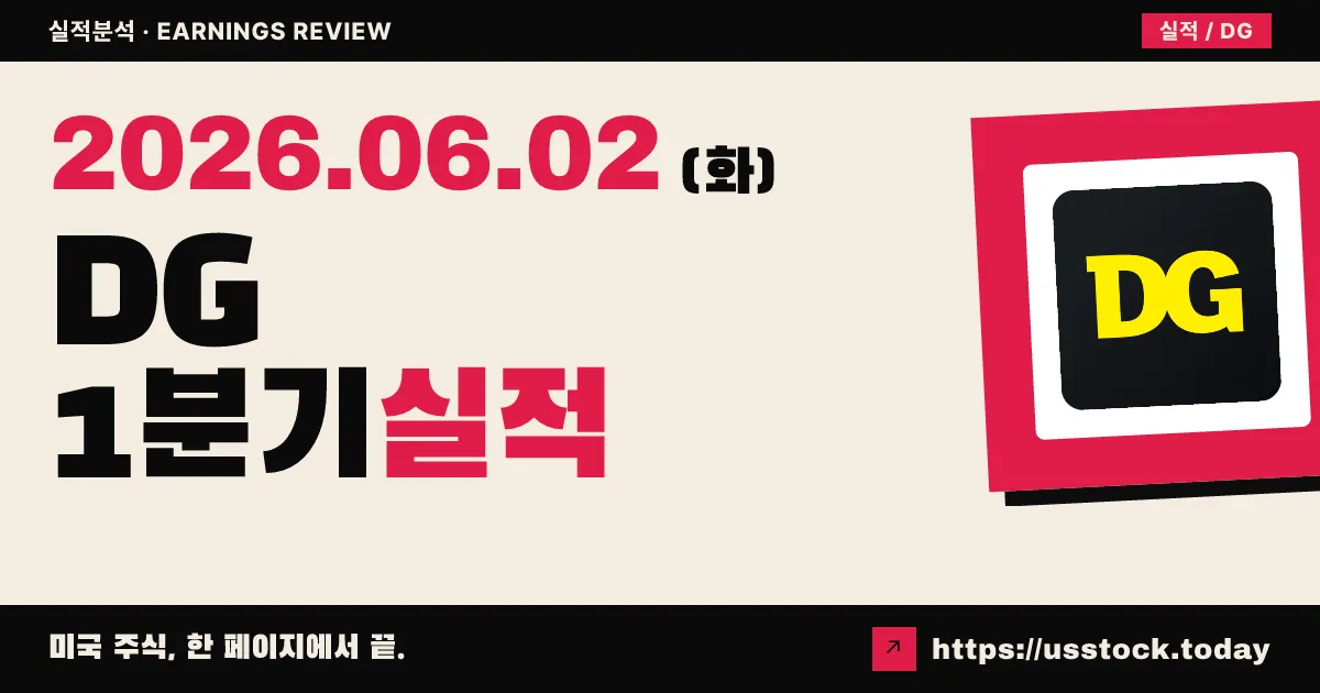 달러제너럴(DG) 2026년 1분기 실적 분석 — EPS 컨센서스 상회·마진 개선, 가이던스는 유지