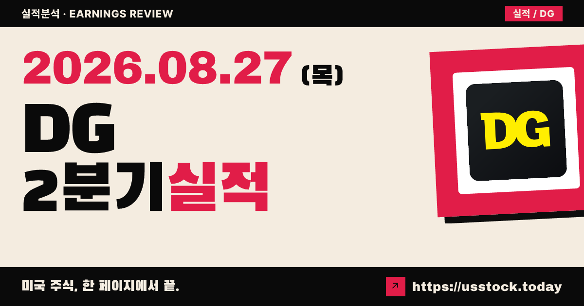 달러제네랄($DG) 2026회계연도 2분기 실적 분석 — 매출·주당이익 예상 상회, 연간 가이던스 상향에 시간외 급등