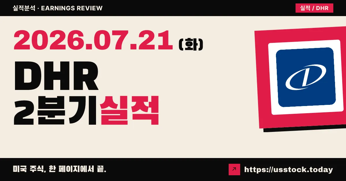 다나허($DHR) 2026년 2분기 실적 분석 — 매출·EPS 모두 예상 상회, 연간 가이던스 상향