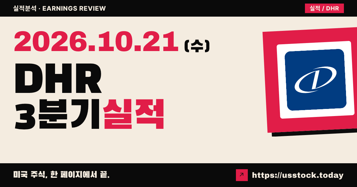 다나허($DHR) 2026회계연도 3분기 실적 분석: 조정 EPS 예상 상회 · 연간 가이던스 상향