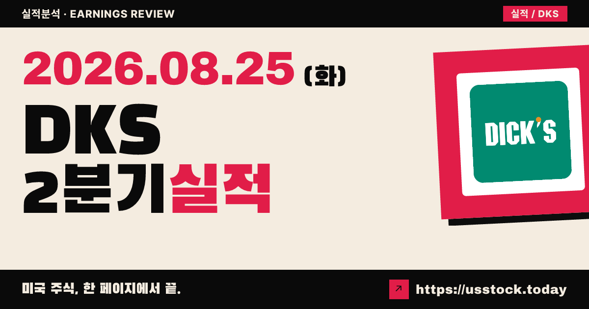 딕스 스포츠굿즈($DKS) 2026회계연도 2분기 실적 분석 — 매출·조정 EPS 모두 예상 하회, 연간 가이던스 하향