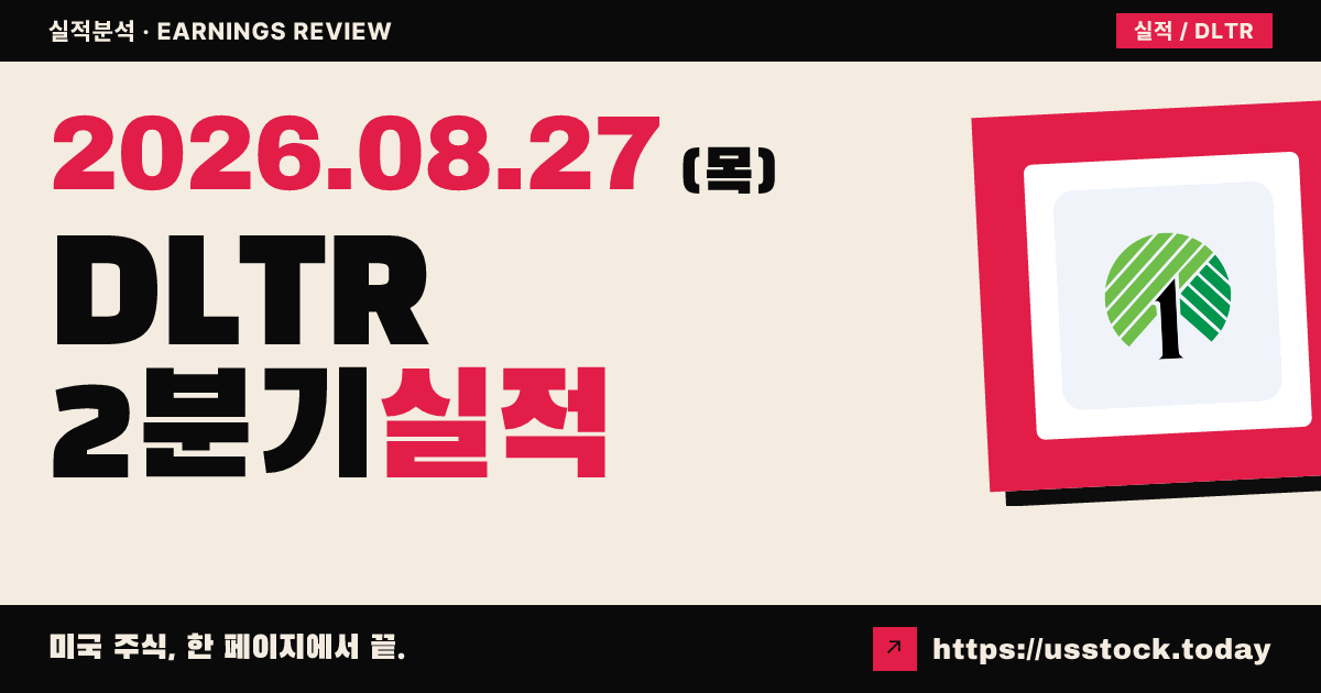 달러트리($DLTR) 2026회계연도 2분기 실적 분석 — 매출·주당순이익 상회·연간 가이던스 상향에도 시간외 약세