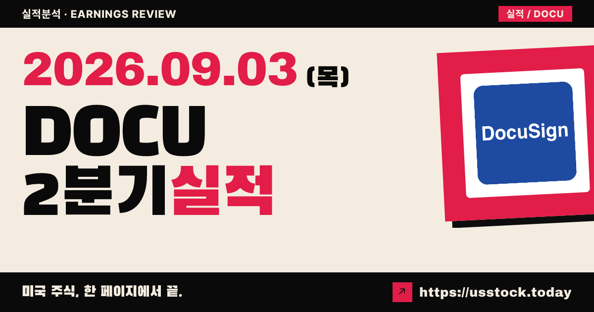 도큐사인($DOCU) 2027회계연도 2분기 실적 분석 · 매출·EPS 상회·가이던스 상향