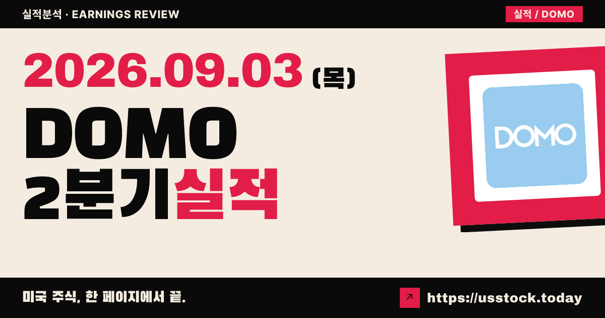 도모($DOMO) 2027회계연도 2분기 실적 분석 · 수치 미확정, 인수 임박 속 소폭 반응