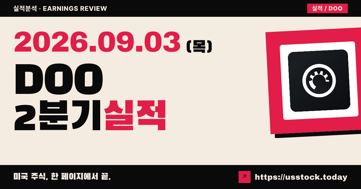 비알피($DOO) 2027회계연도 2분기 실적 분석: 조정손실 축소, 연간전망 상향