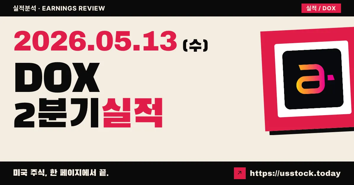 암독스($DOX) 2026 회계연도 2분기 실적 분석 — 매출·EPS 소폭 Beat, 연간 가이던스 범위 좁혀
