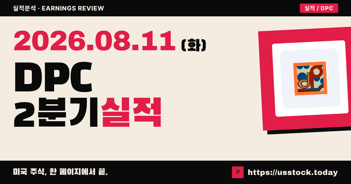 DPC홀딩스($DPC) 2026년 2분기 실적 분석 — 매출·조정EPS 예상 상회, 연간 가이던스 신규 제시