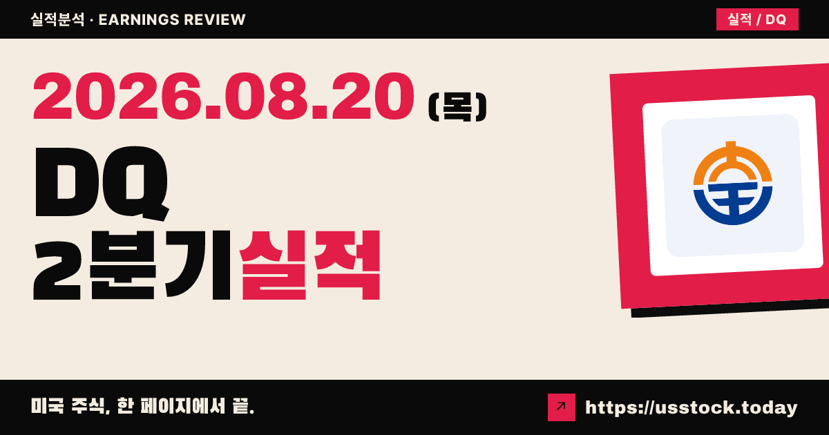 다코 신에너지($DQ) 2026년 2분기 실적 분석 — 매출 상회·손실 미스에 시간외 급락
