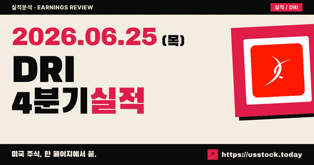 다든 레스토랑(DRI) 2026 회계연도 4분기 실적 분석 — EPS 소폭 서프라이즈, 롱혼 9.5% 급증·올리브가든 둔화
