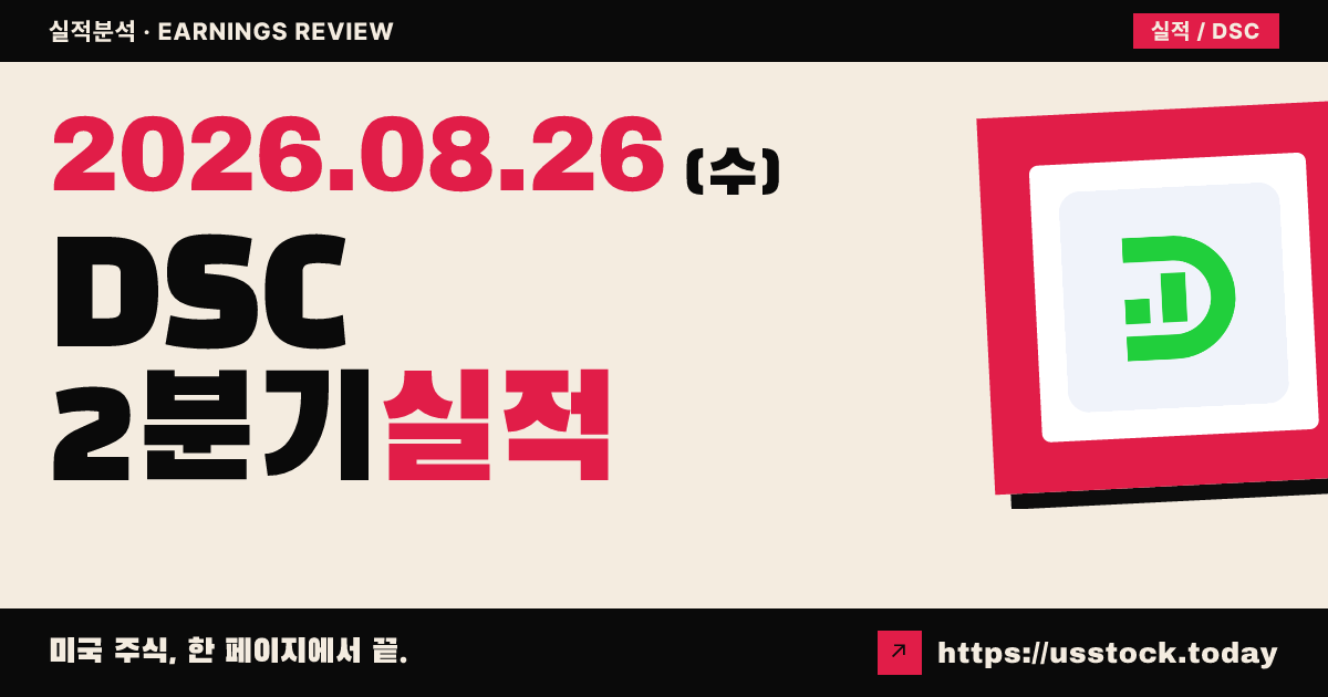 DSC Holdings Ltd ADR($DSC) 2026년 2분기 실적 분석 — 매출 +3.7%·조정 적자 축소, 시간외 소폭 약세