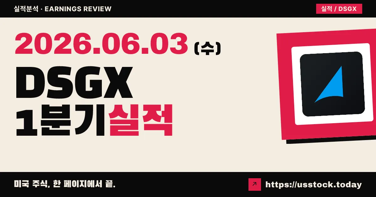 데카르트시스템즈(DSGX) 2027 회계연도 1분기 실적 분석 — 매출 15% 성장 사상 최대, EPS 컨센서스 상회