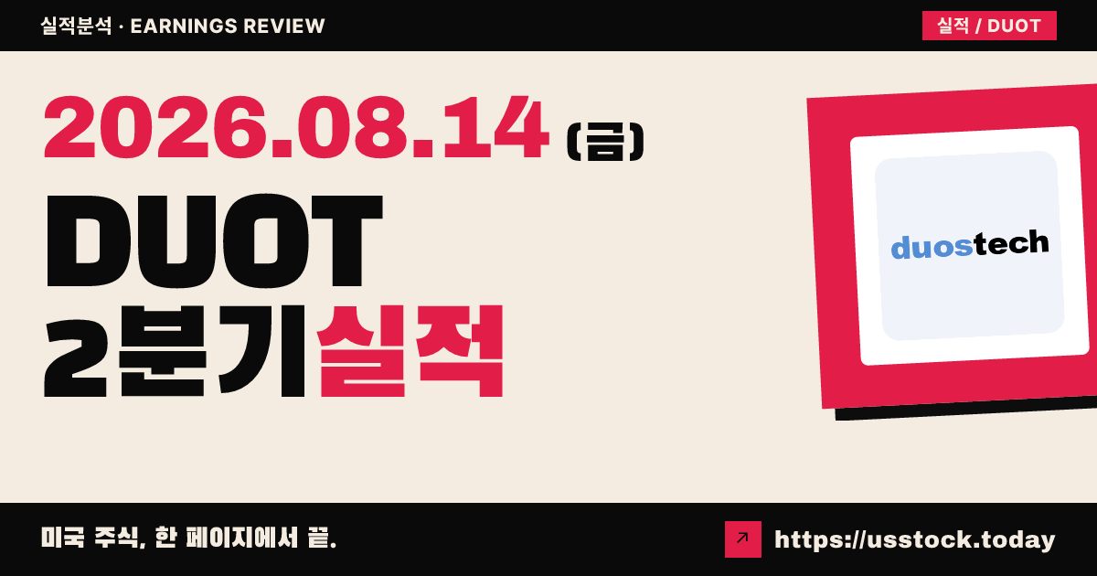 듀오스 테크놀러지 그룹($DUOT) 2026년 2분기 실적 분석 — 수치 미확정·발표 8월 17일로 연기