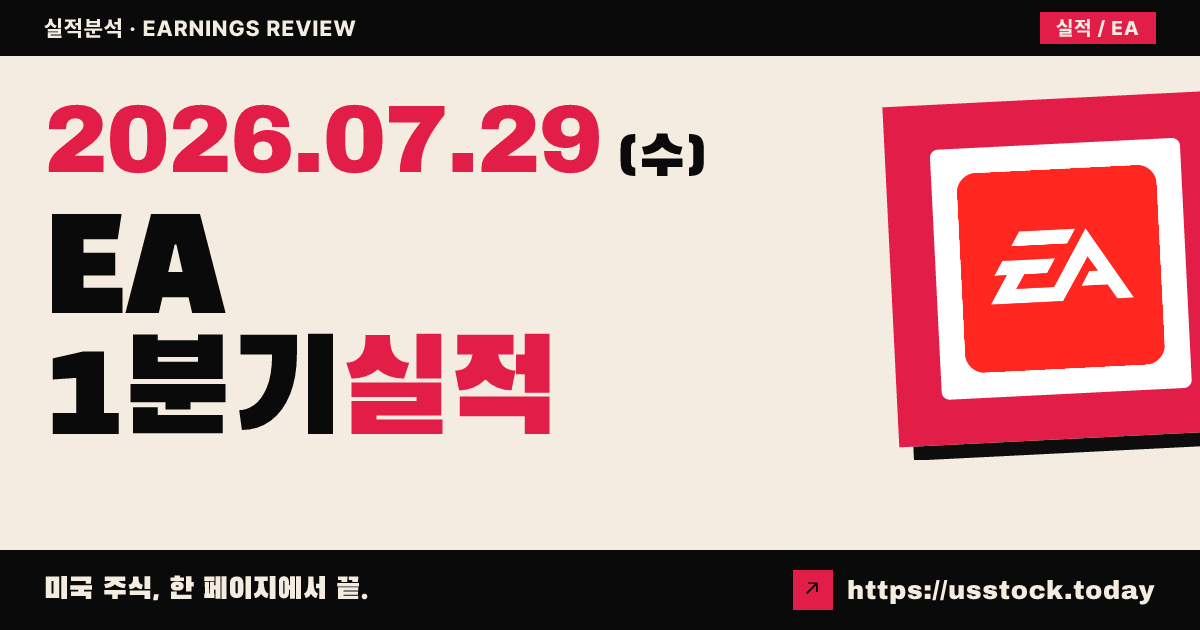 일렉트로닉 아츠($EA) 2027회계연도 1분기 실적 분석 — 확정 수치 미공개, 인수 대기 속 시간외 보합