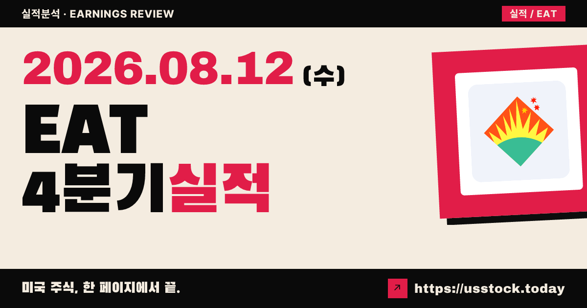 브링커 인터내셔널($EAT) 2026 회계연도 4분기 실적 분석 — 조정 주당순이익 소폭 미스·매출 소폭 비트, 2027 가이던스 신규 제시에 시간외 약세