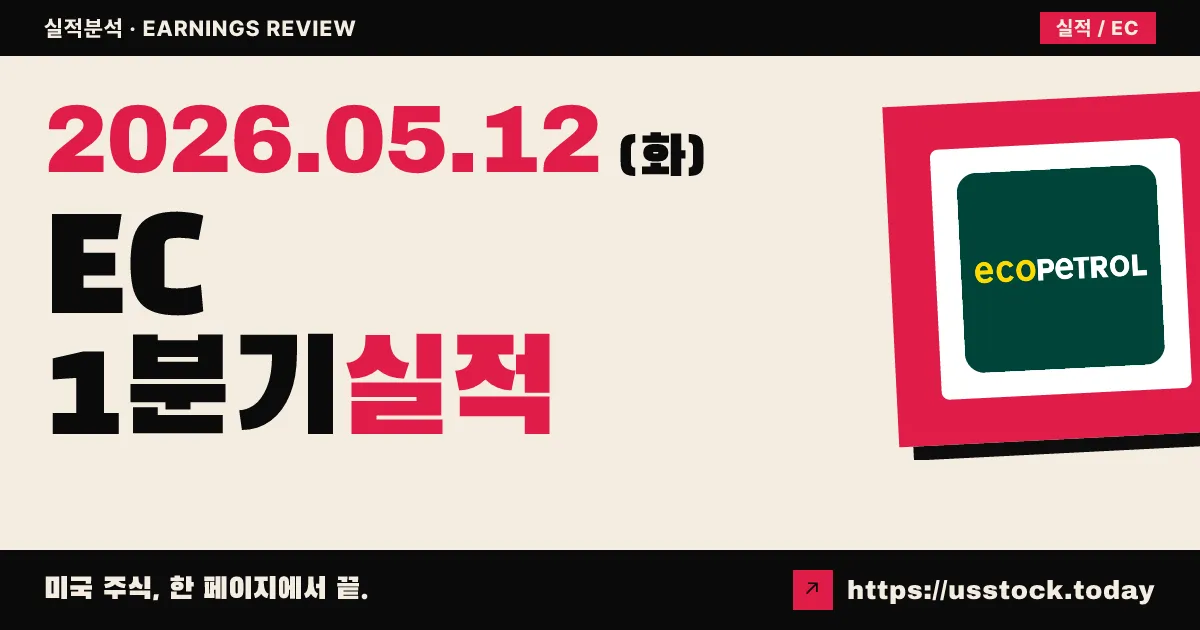 에코페트롤(EC) 2026년 1분기 실적 분석 — EPS 미스·매출 비트, 가이던스 범위 안착