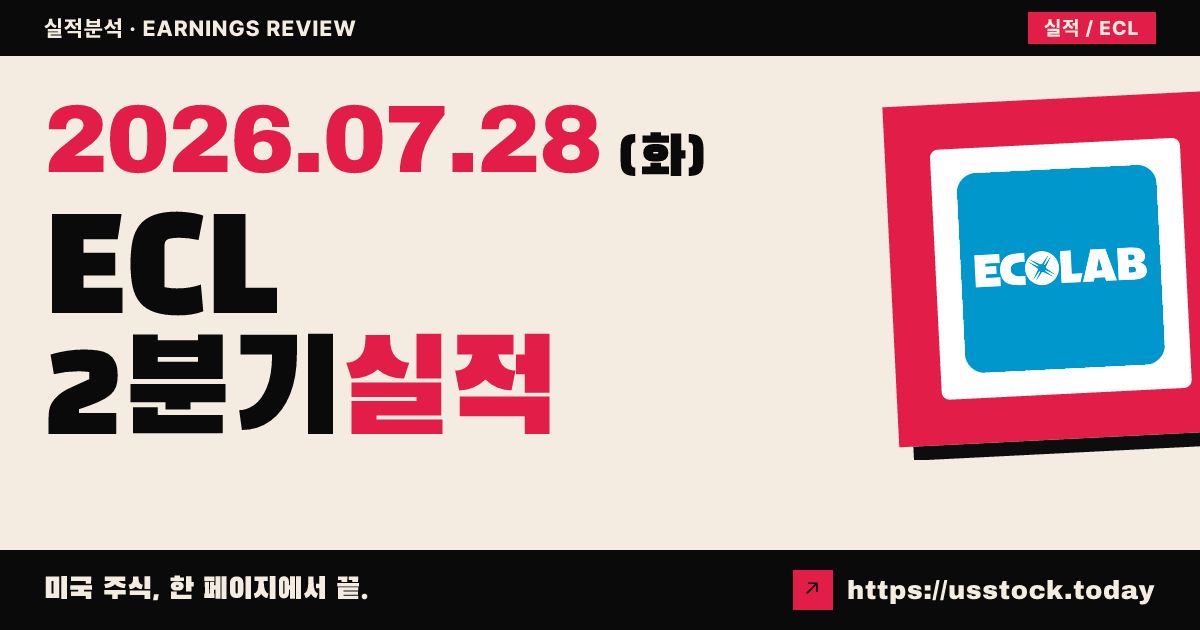이콜랩($ECL) 2026년 2분기 실적 분석 — 발표 직후 수치 미확정, 컨센서스 주당 2.08달러가 기준선