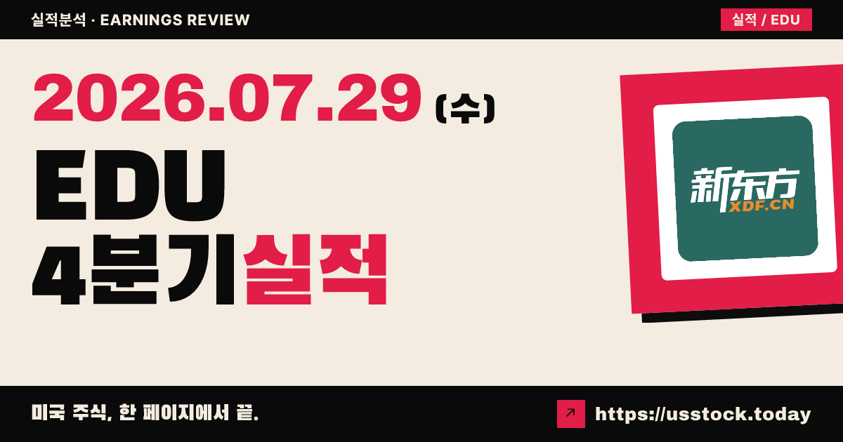 뉴 오리엔탈 에듀케이션 테크놀로지 그룹($EDU) 2026 회계연도 4분기 실적 분석 — 매출·조정 이피에스 모두 예상 상회