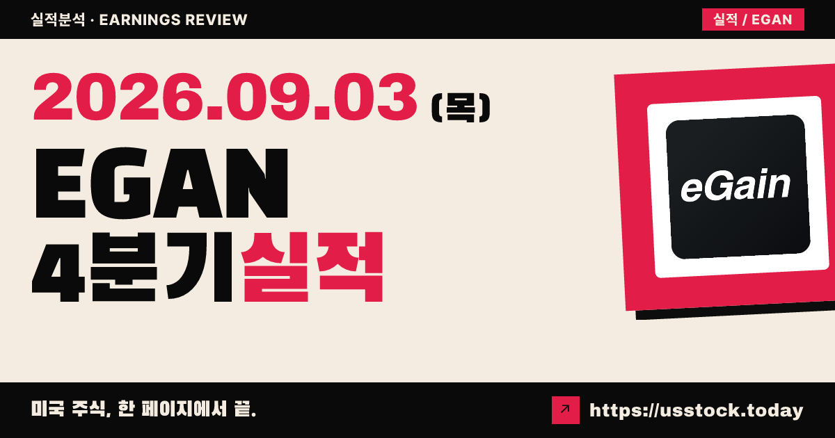 이게인($EGAN) 2026회계연도 4분기 실적 분석: EPS 상회, 연간 가이던스 충격