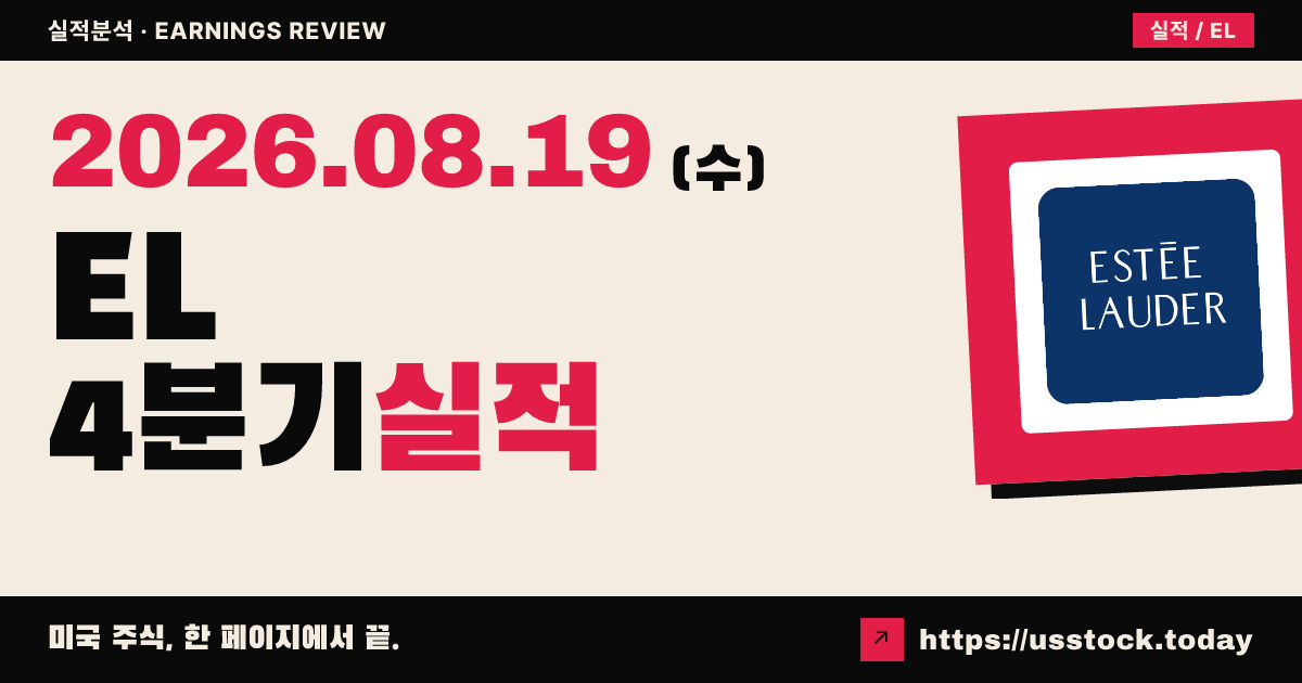 에스티로더($EL) 2026회계연도 4분기 실적 분석 — 조정 EPS·매출 예상 상회, 마진 가이던스 상향