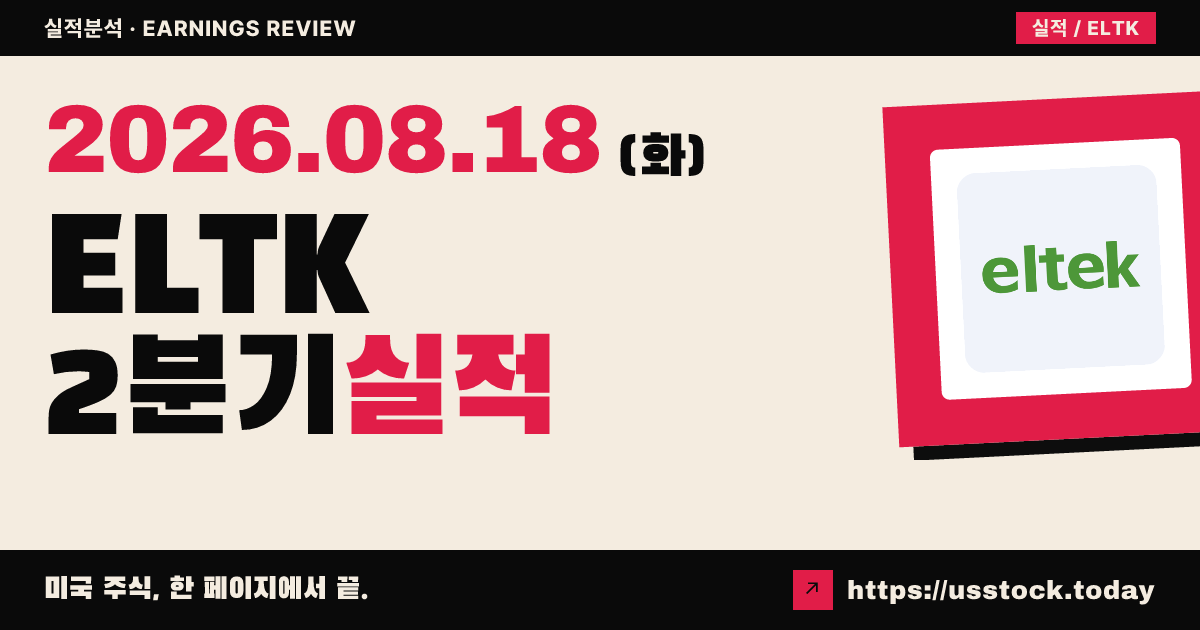 엘텍($ELTK) 2026년 2분기 실적 분석 — 매출·이익 동반 악화, 생산 안정화 과도기