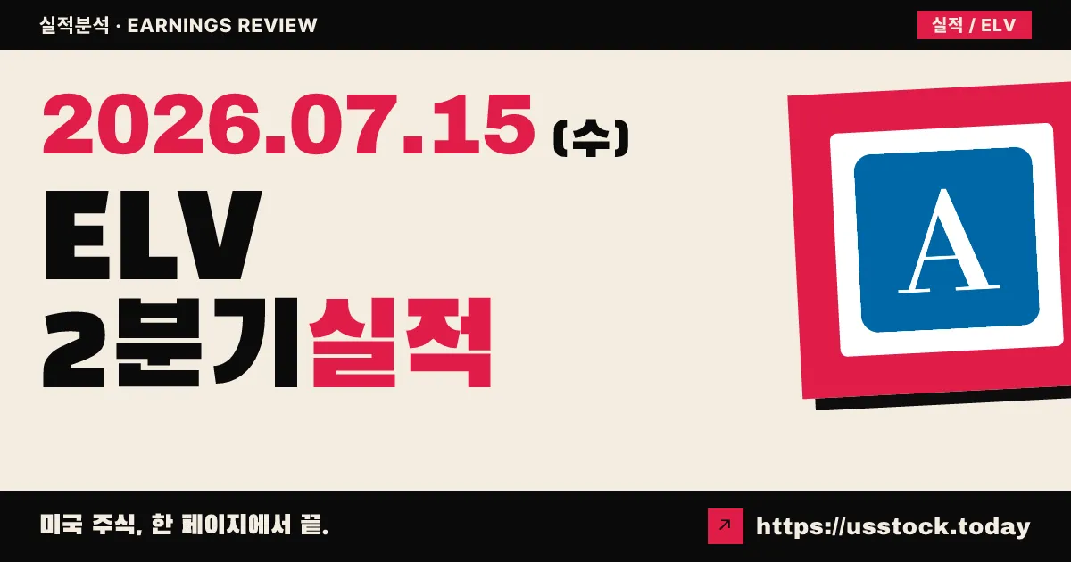 엘레번스헬스($ELV) 2026년 2분기 실적 분석 — 눈높이 낮아진 시장 예상 크게 상회, 연간 가이던스 상향(단 전년비 감익)