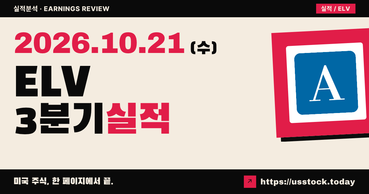 엘레번스헬스($ELV) 2026회계연도 3분기 실적 분석: EPS·매출 예상 상회 · 가이던스 상향