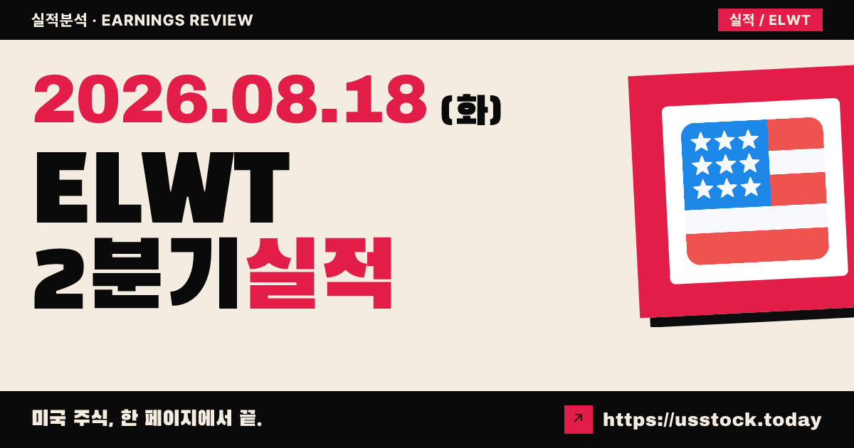 엘로우트 커넥션($ELWT) 2026년 2분기 실적 분석 — 매출 예상 하회·계약유닛 급증, 정규장 반등