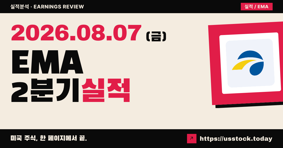 에머라($EMA) 2026년 2분기 실적 분석 — 조정 주당순이익 예상 상회, 연간 성장 자신감에도 시간외 약세