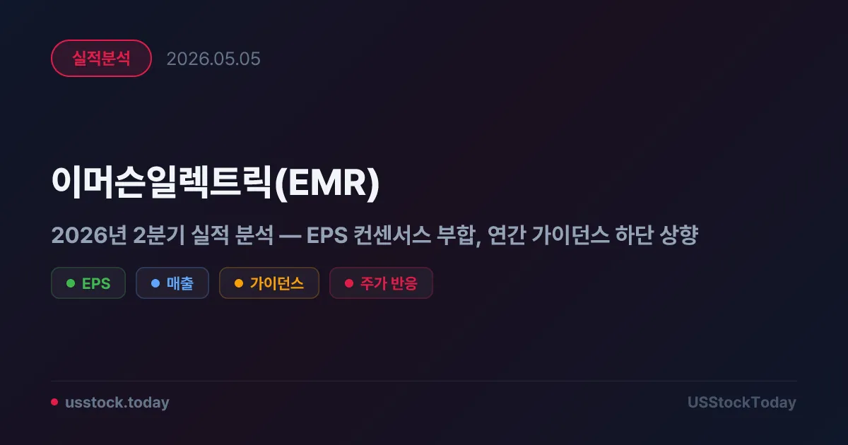 이머슨일렉트릭(EMR) 2026년 2분기 실적 분석 — EPS 컨센서스 부합, 연간 가이던스 하단 상향