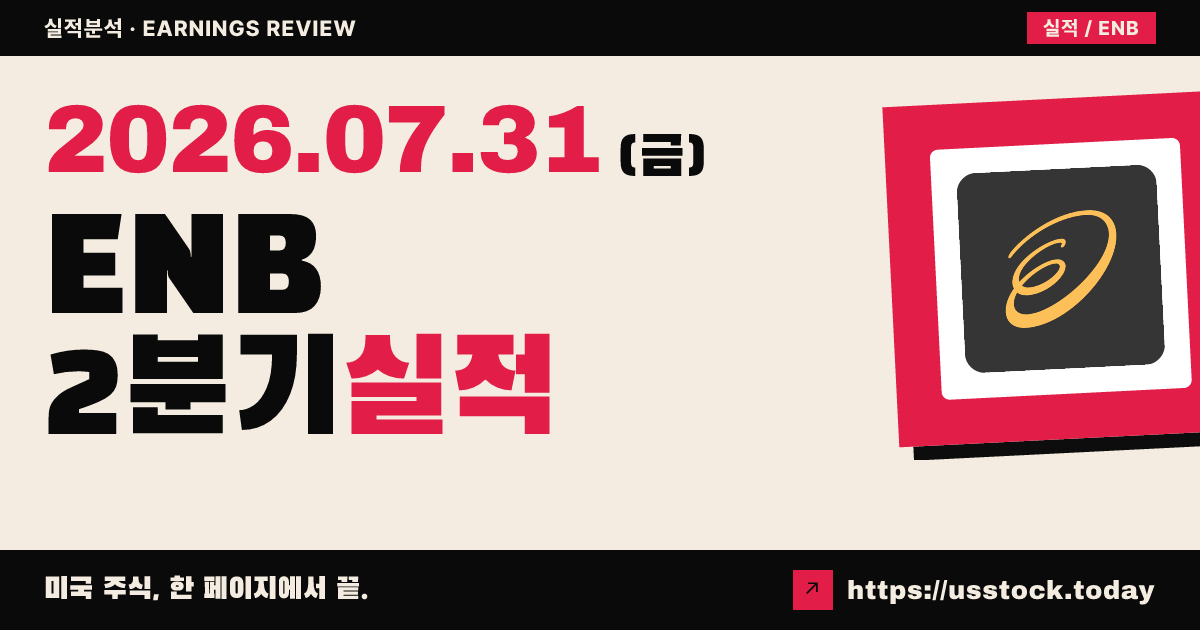 엔브리지($ENB) 2026년 2분기 실적 분석 — 조정 주당순이익 예상 상회·연간 가이던스 유지