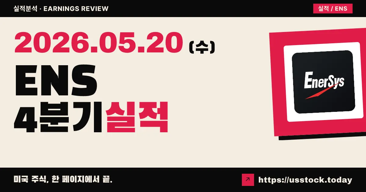에너시스(ENS) 2026 회계연도 4분기 실적 분석 — EPS·매출 동시 Beat, FY27 1분기 가이던스는 컨센서스 하회