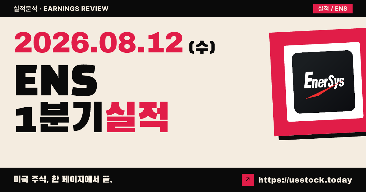 에너지스($ENS) 2027 회계연도 1분기 실적 분석 — 조정 주당순이익 예상을 크게 웃돌아 시간외 급등