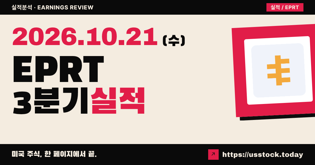 에센셜 프로퍼티스($EPRT) 2026년 3분기 실적 분석: AFFO 6% 성장·가이던스 상향