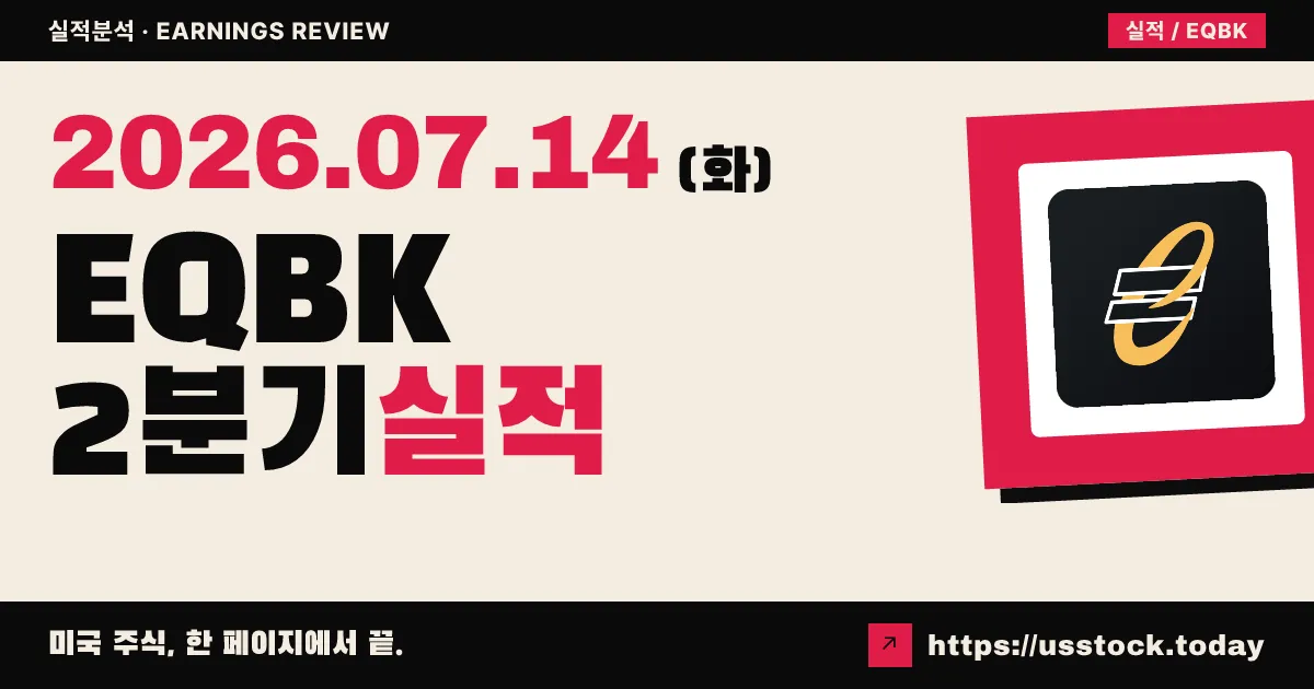 에쿼티뱅크쇼어스($EQBK) 2026년 2분기 실적 분석 — 순이자마진 개선·EPS 컨센서스 소폭 상회(Beat)