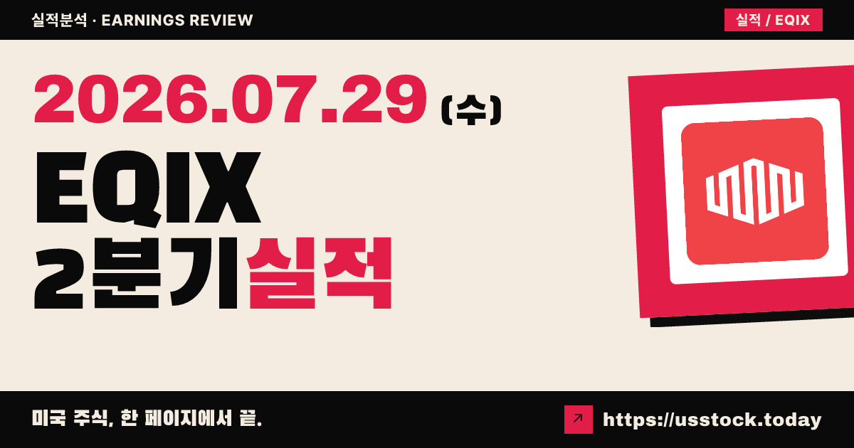 에퀴닉스($EQIX) 2026년 2분기 실적 분석 — 매출 예상 상회·연간 가이던스 상향, 시간외 보합
