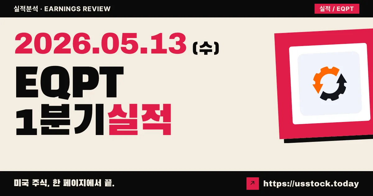이큅먼트셰어(EQPT) 2026년 1분기 실적 분석 — 매출 38% 급증·연간 가이던스 전 항목 상향