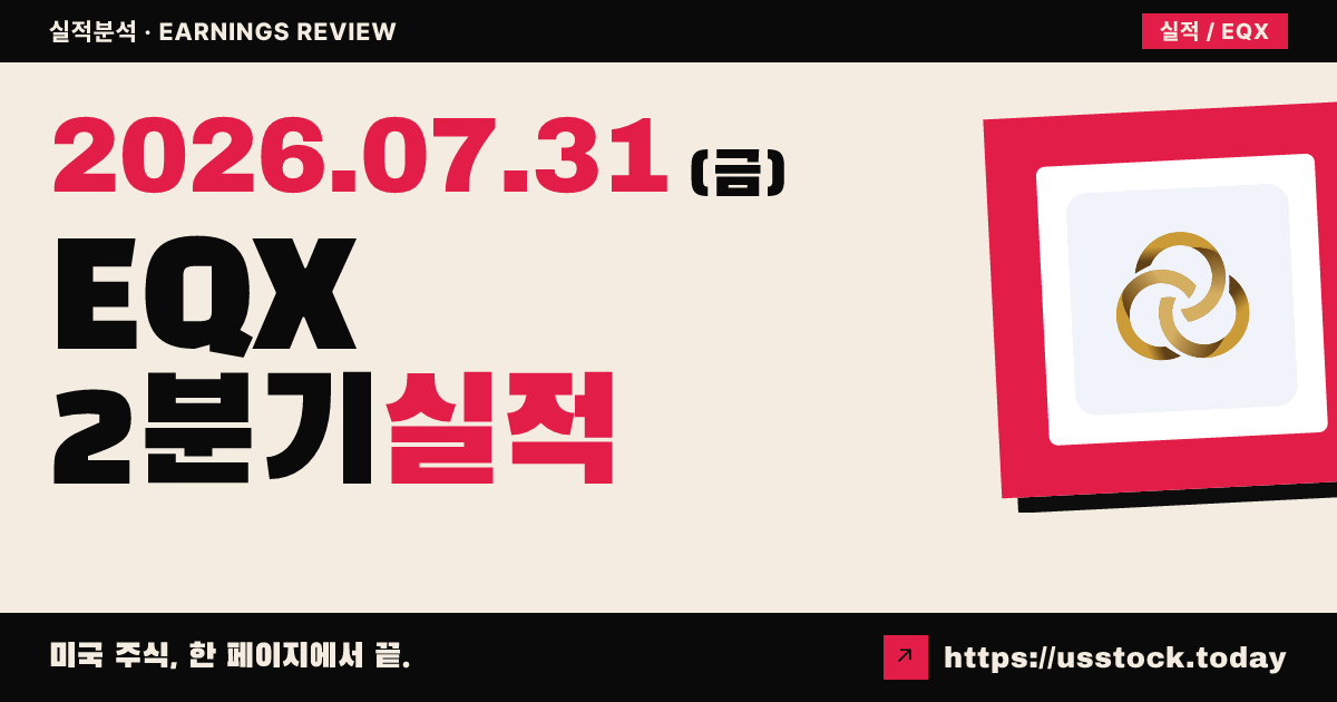 이퀴녹스 골드($EQX) 2026년 2분기 실적 분석 — 재무 수치 미확정, 오를라 합병 완료·최고경영자 교체에 시장 경계