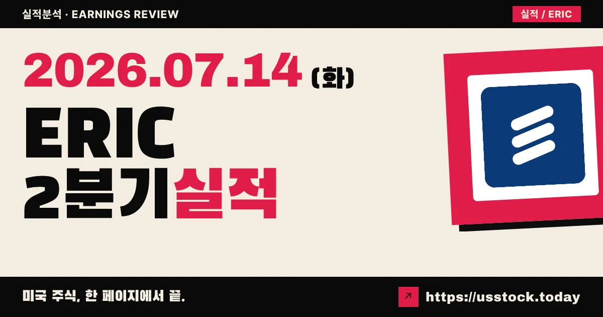 에릭슨($ERIC) 2026년 2분기 실적 분석 — 매출 6% 감소·컨센서스 하회, EPS는 소폭 상회했으나 주가 약세