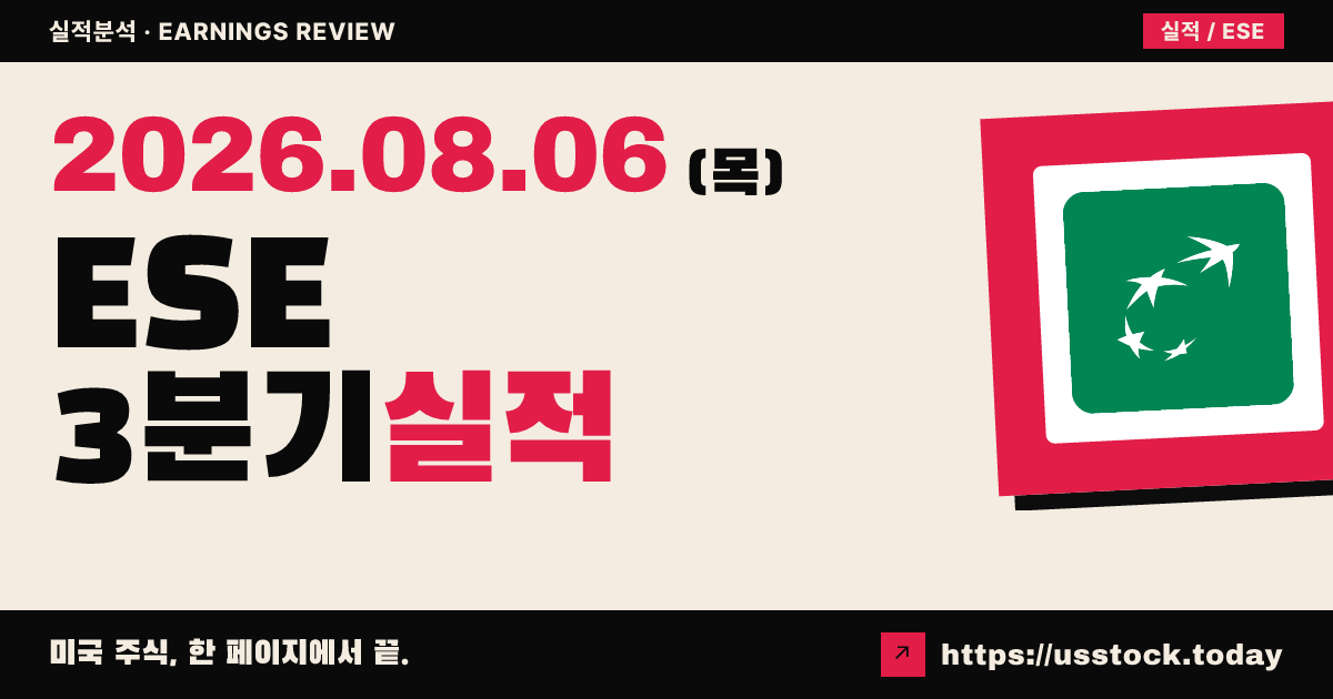 에스코 테크놀로지스($ESE) 2026 회계연도 3분기 실적 분석 — 조정 주당순이익 예상 상회·연간 가이던스 재상향