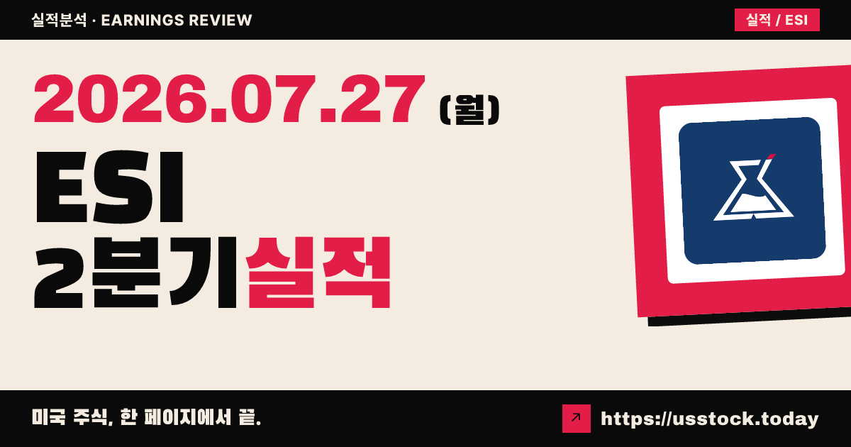 엘리먼트솔루션즈($ESI) 2026년 2분기 실적 분석 — 사상 최대 분기, 조정 주당순이익 0.47달러로 컨센서스 상회·연간 가이던스 상향